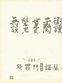 无双世子卫渊小说免费阅读