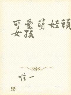 可爱萌娃头像小女孩