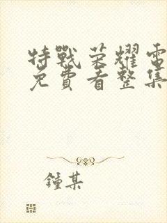 特战荣耀电视剧免费看整集