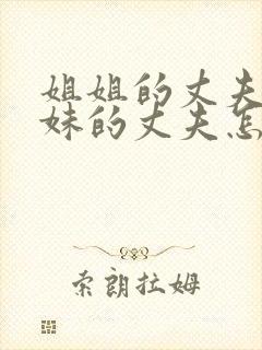 姐姐的丈夫和妹妹的丈夫怎么称呼