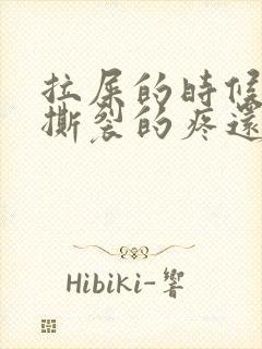 拉屎的时候肛门撕裂的疼还有血怎么回事