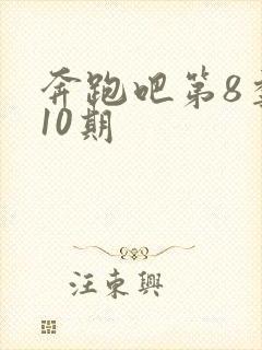 奔跑吧第8季第10期