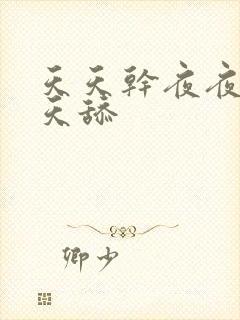 天天干夜夜操天天舔封面