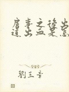 房事之后出血阴道出血是怎么回事