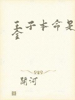 王子本命是恶千金