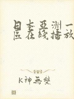 日本亚洲一区二区在线播放