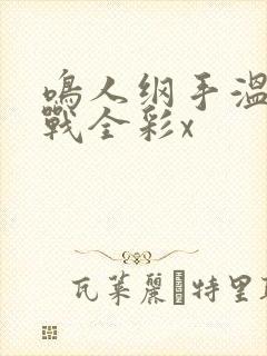 鸣人纲手温泉大战全彩x