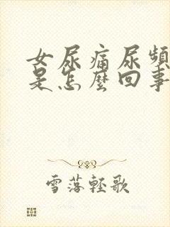 女尿痛尿频尿血是怎么回事