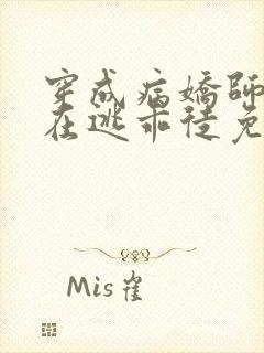 穿成病娇师尊的在逃乖徒免费阅读小说全文