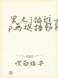 男人j插进女人p无遮挡动态图