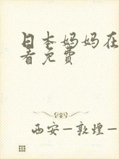 日本妈妈在线观看免费