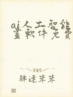 ai人工智能绘画软件免费版下载