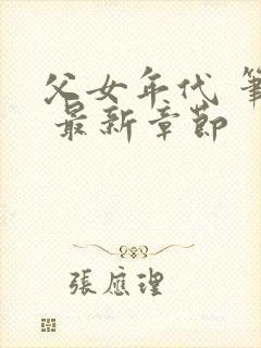 父女年代 笔趣 最新章节封面