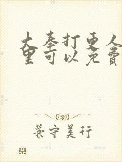 大奉打更人在哪里可以免费看封面