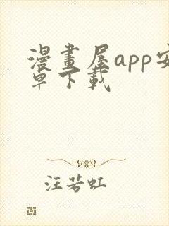 漫画屋app安卓下载