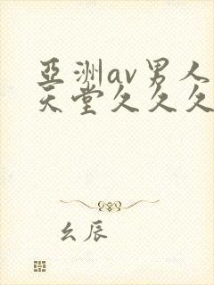 亚洲av男人的天堂久久久