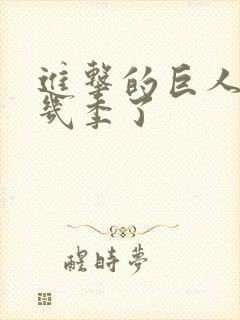 进击的巨人出了几季了