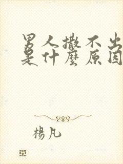 男人撒不出来尿是什么原因