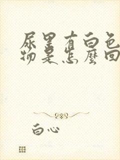 尿里有白色沉淀物是怎么回事男