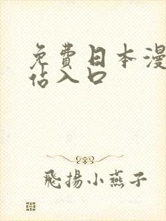 免费日本漫画网站入口