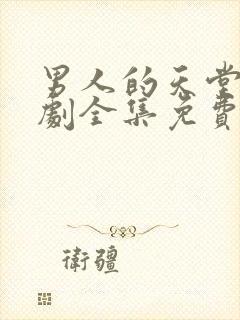 男人的天堂电视剧全集免费观看封面