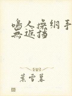 鸣人操纲手漫画无遮挡