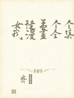 女徒弟个个想杀我漫画全集免费观看