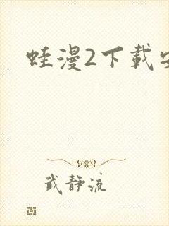 蛙漫2下载安装