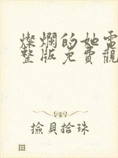 灿烂的她电影完整版免费观看高清封面