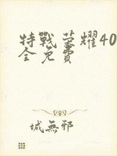 特战荣耀40集全免费封面