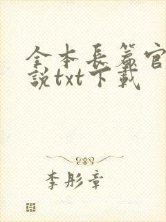 全本长篇官场小说txt下载