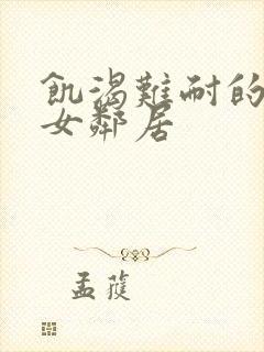 饥渴难耐的隔壁女邻居