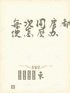 每次同房都想小便怎么办