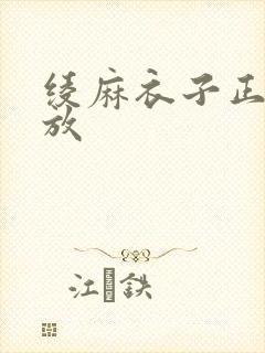 绫麻衣子正在播放