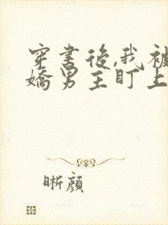 穿书后,我被病娇男主盯上了免费阅读