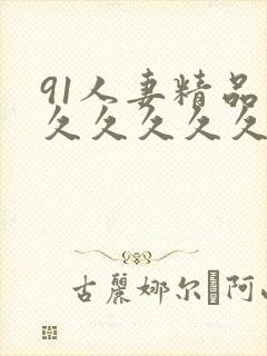 91人妻精品久久久久久久久久久久久封面