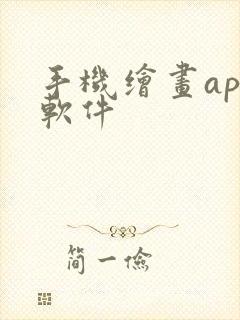 手机绘画app软件封面