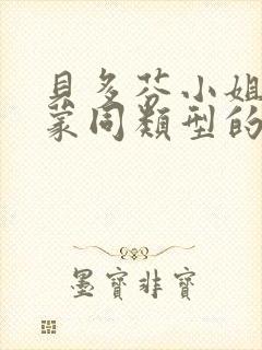 贝多芬小姐的启蒙同类型的