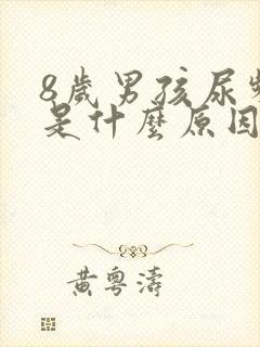 8岁男孩尿频繁是什么原因