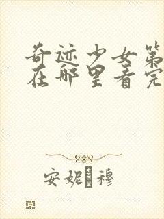 奇迹少女第四季在哪里看完整版中文