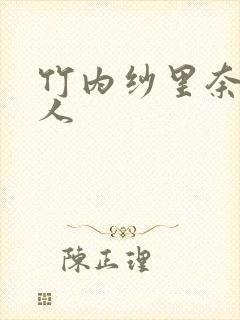 竹内纱里奈和黑人