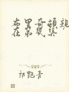 布里奇顿亲密戏在第几集