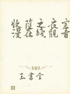 收获之夜完整动漫在线观看