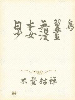 日本无翼鸟邪恶少女漫画