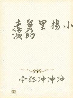 老舅里杨小姐谁演的