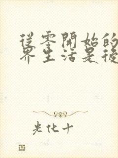 从零开始的异世界生活是后宫番吗