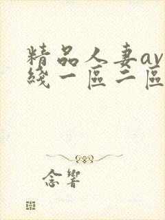 精品人妻av在线一区二区三区