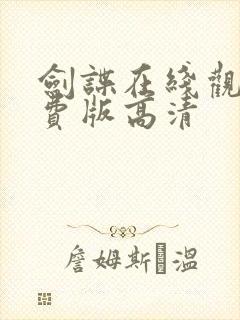 剑谍在线观看免费版高清