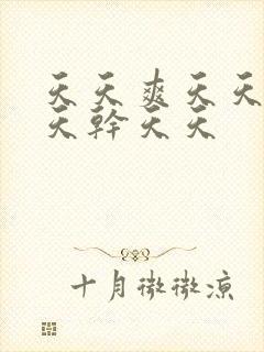 天天爽天天操天天干天天