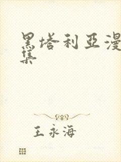 黑塔利亚漫画全集